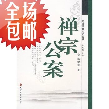 禅宗公案/天津古籍出版社