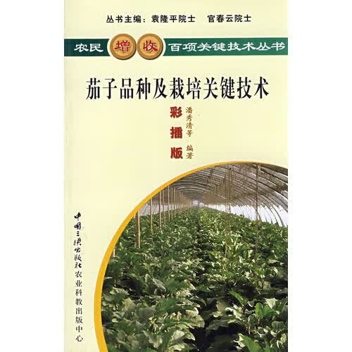 茄子品种及栽培关键技术【正版好书】