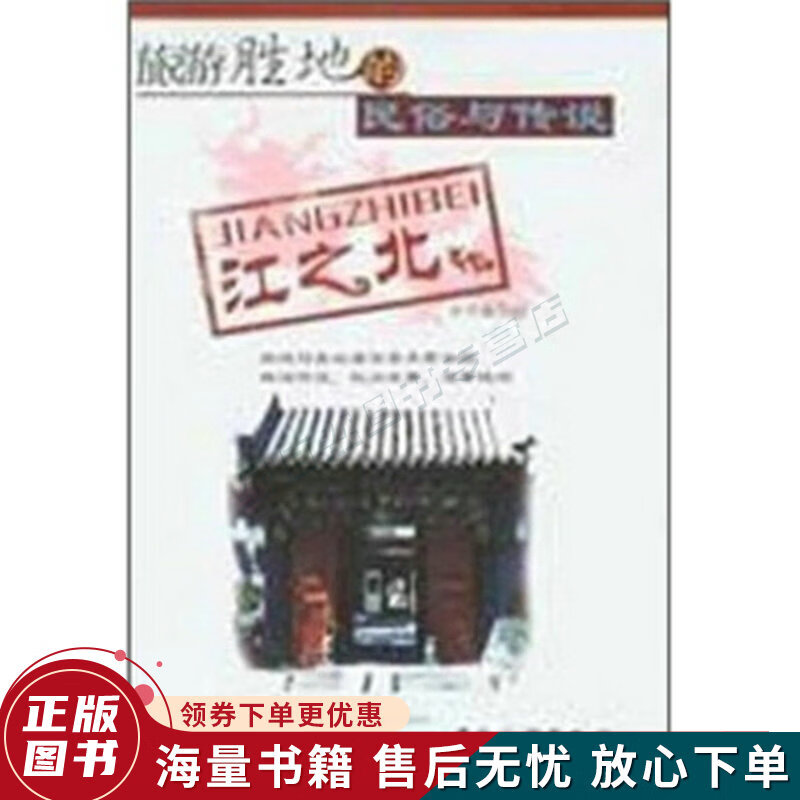 旅游胜地的民俗与传说江之北