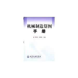 机械制造算图手册