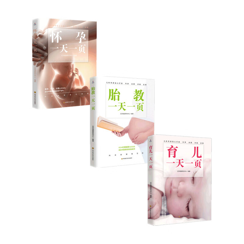 怀孕一页+胎教一页+育儿一页套装3册 艾贝母婴研究中心 编 保健 信睿