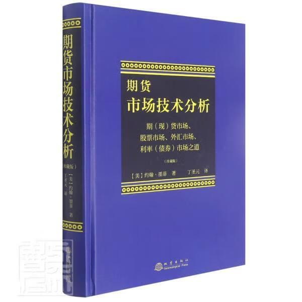 期货市场技术分析(期现货市场股票市场外汇市场利率债券市场之道珍藏