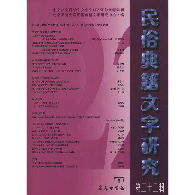 民俗典籍文字研究 第22辑 北京师范大学民俗典籍文字研究中心 编 书籍