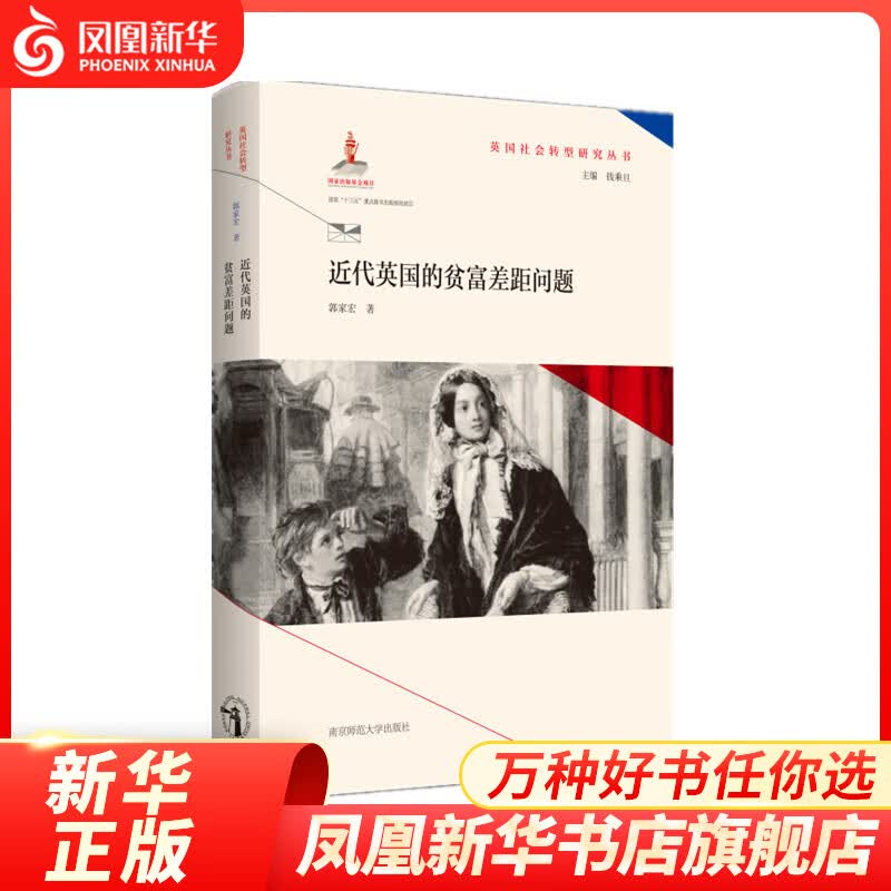 近代英国的贫富差距问题 英国社会转型研究丛书 钱乘旦主编 社会科学书籍 9787565147555【凤凰新华书店旗舰店】