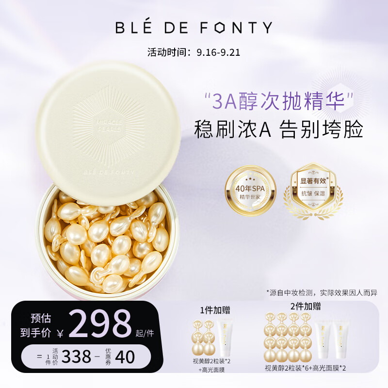 枫缇（Ble de Fonty） 枫缇3重视黄醇精华胶囊HPR维A醇补水保湿提拉紧致抗皱精华油 三重视黄醇胶囊30粒