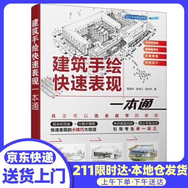 设计手绘精品教程--建筑手绘快速表现一本通（建筑学、环