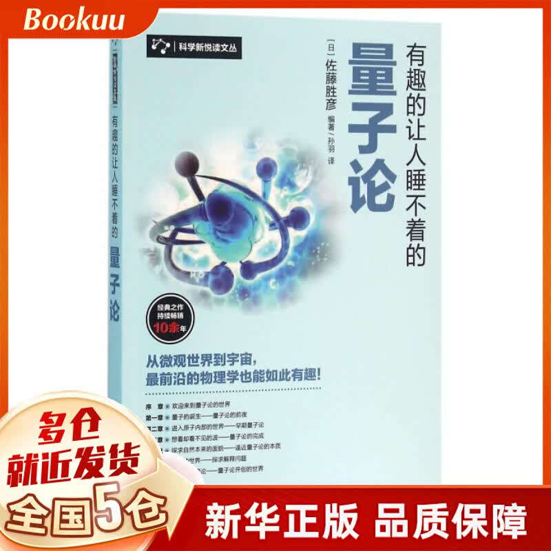 有趣的让人睡不着的量子论/科学新悦读文丛