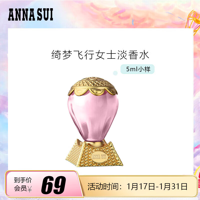 安娜苏（Anna sui）绮幻飞行淡香水 5ml