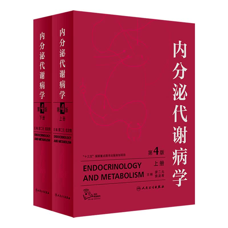 内分泌代谢病学（第4版）(全2册)