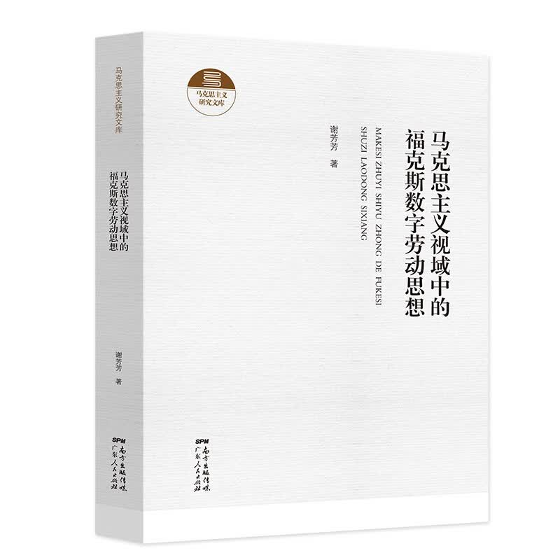 马克思主义研究文库精装9册中共广东省委宣传部组织征集中国共产党行为模式的若干类型 马克思主义视域中的福克斯数字劳动思想