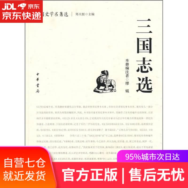 【新华书店】中国史学名著选：三国志选