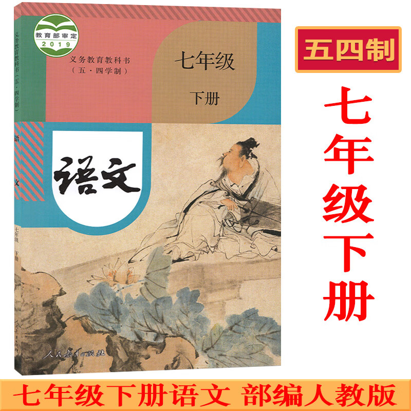 五四制初中7七年级下册语文书课本教材教科书 人民教育出版社 54制