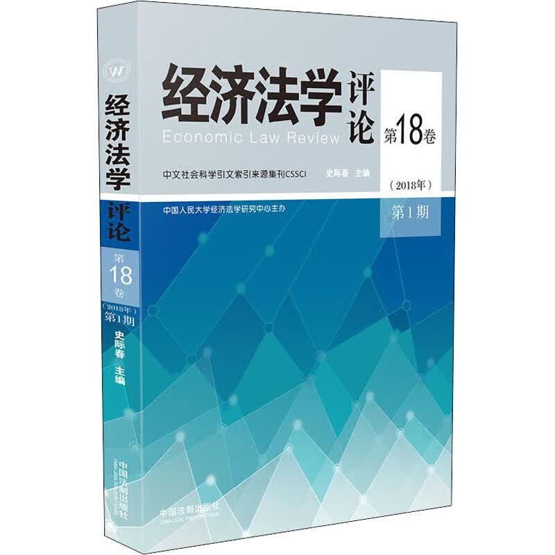 经济法学评论 第18卷(2018年)第1期