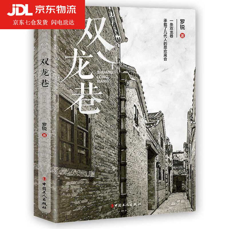 双龙巷 罗锐 9787500875345