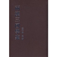 两汉三国学案【正版图书】