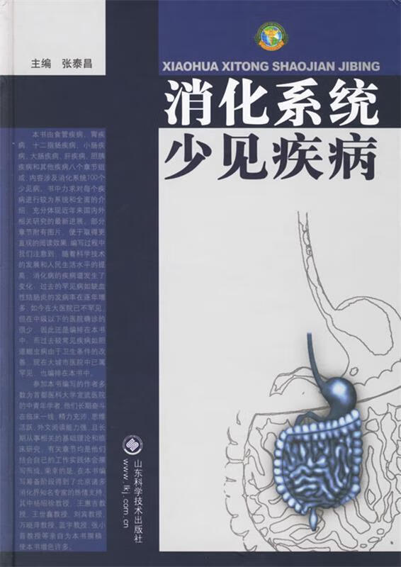 消化系统少见疾病(精)