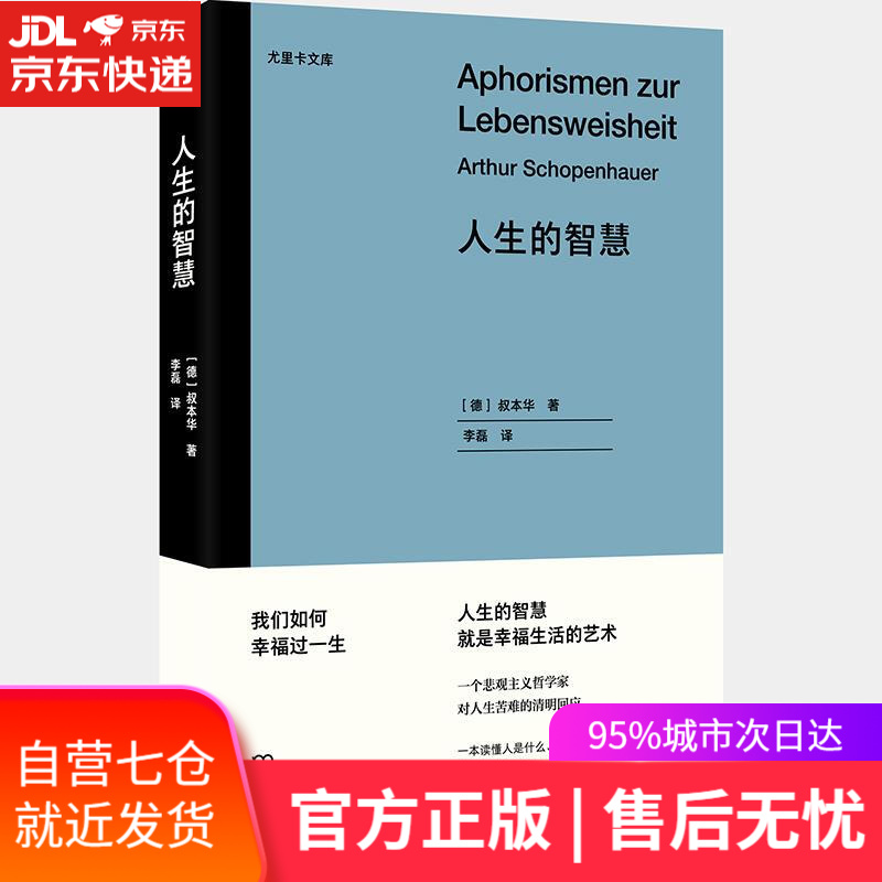 【新华书店】人生的智慧 叔本华 岳麓书社