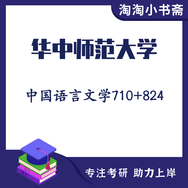 华中师范大学 中国语言文学710基础+824理论09-23年考研真题 华师