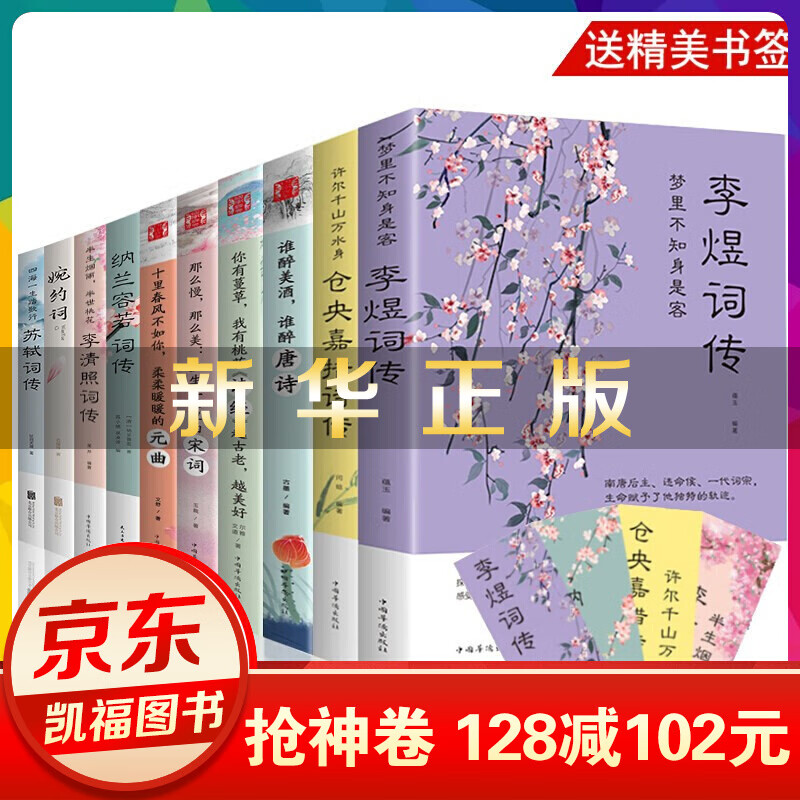 10册古典唐诗宋词元曲仓央嘉措诗集全集李清照诗词集纳兰容若词传李煜正版纳兰词书籍大全纳兰【神劵专区】