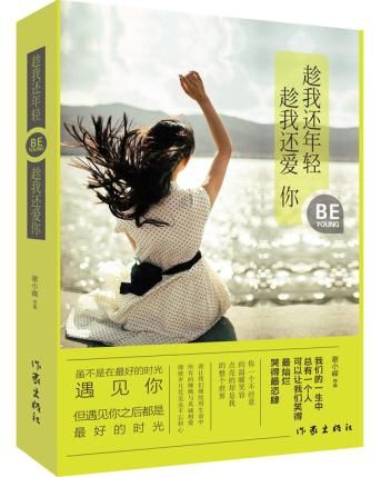 趁我还年轻，趁我还爱你9787506377966作家出版社