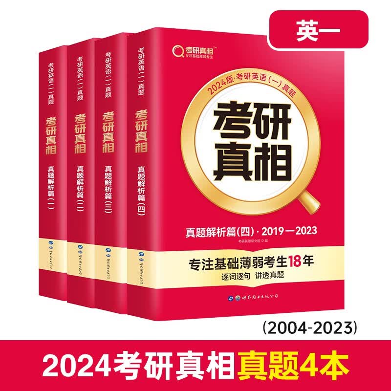 英语一二可选】现货2024考研真相英语一英语二历年真题解析2004-2023年试卷词汇闪过单词基础研读版+提高突破+考前冲刺+考点速记 24考研真相（英一）真题4本【2004-2023】