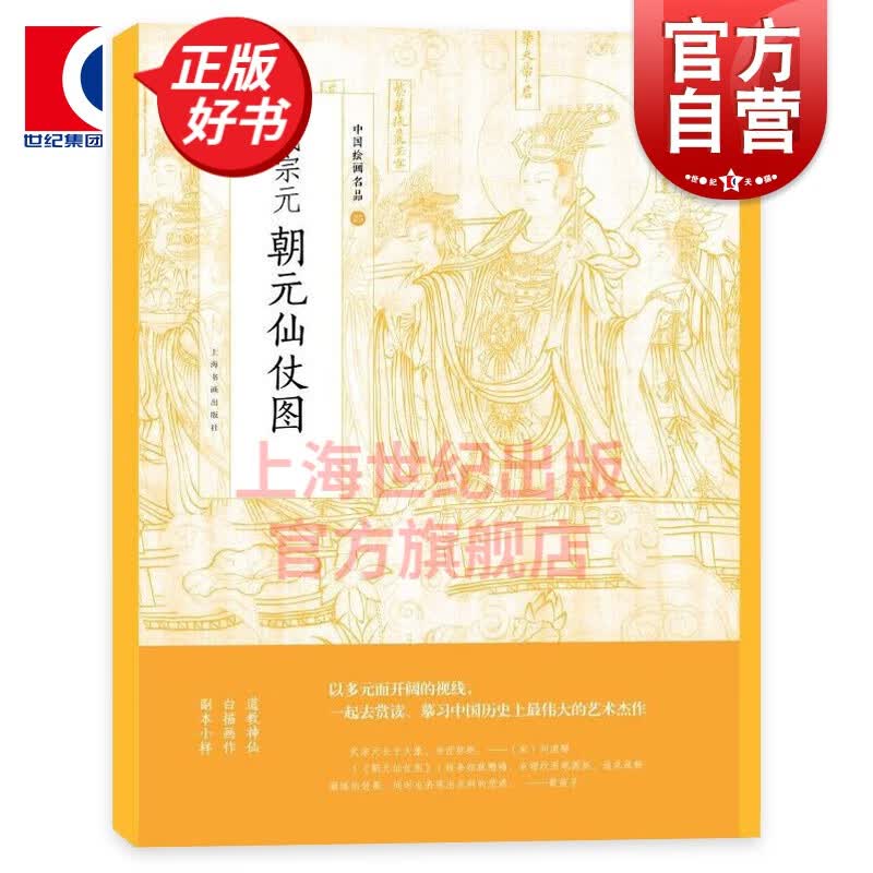 中国绘画名品武宗元朝元仙仗图 上海书画出版社
