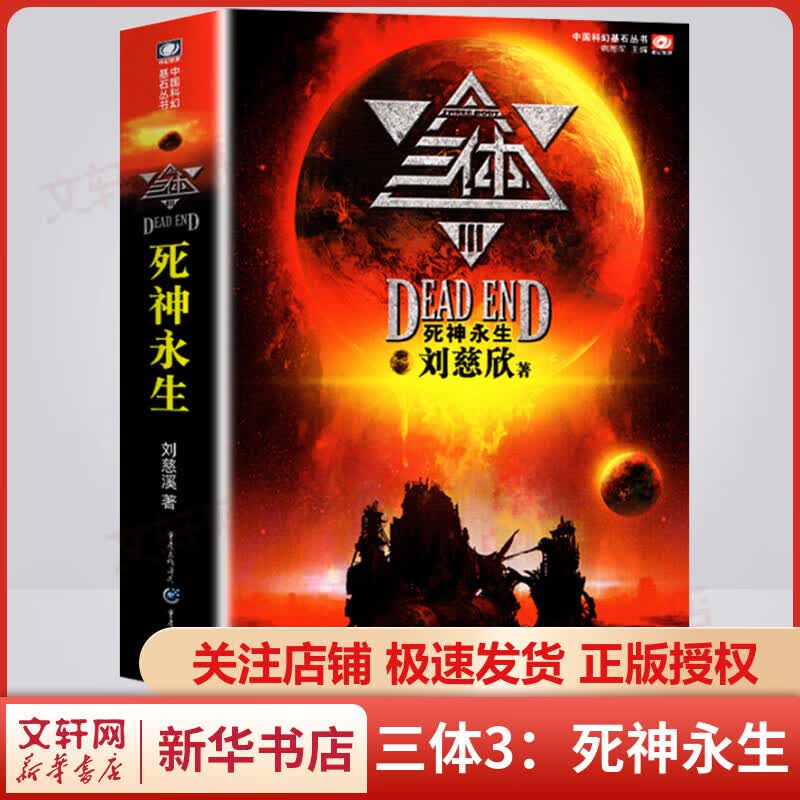 三体3：死神永生 刘慈欣科幻小说 中国科幻基石丛书