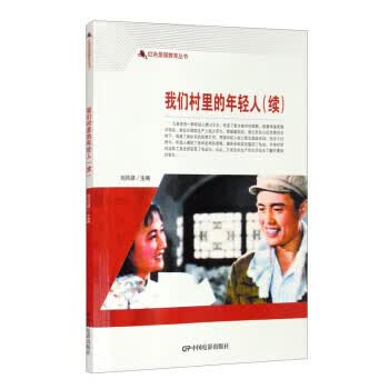 我们村里的年轻人 9787106050757 中国电影出版社 刘凤禄 编