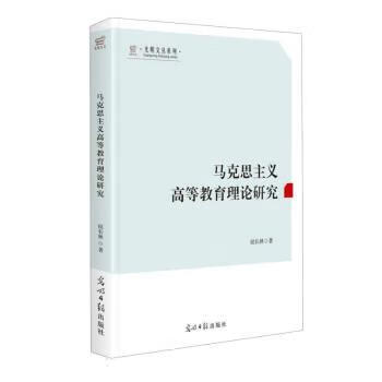 马克思主义高等教育理论研究 978751