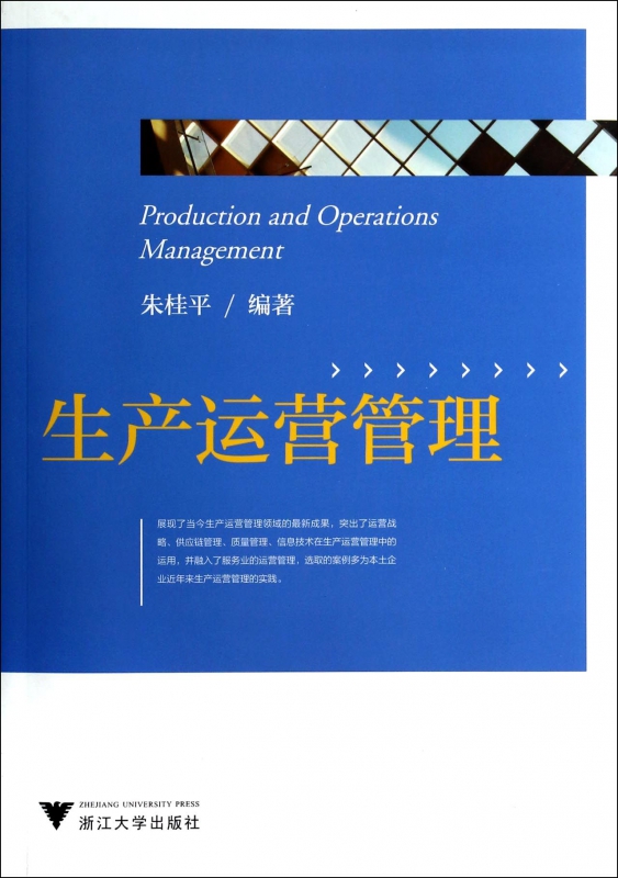生产运营管理