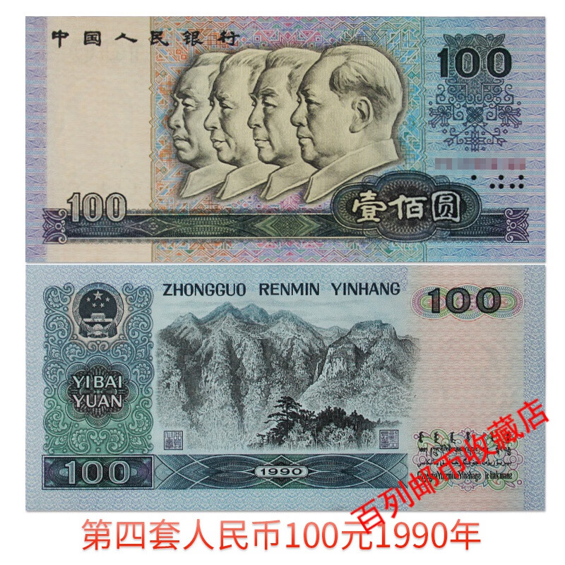 百列钱币收藏平缘第四套90年100元人民币90100纸币90版100元纸币钱币