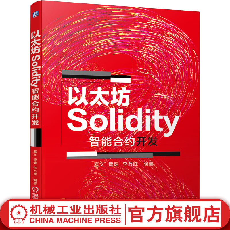 以太坊Solidity智能合约开发