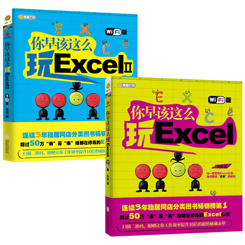 你早该这么玩Excel(WiFi版) 共2册 Excel心法 word excel