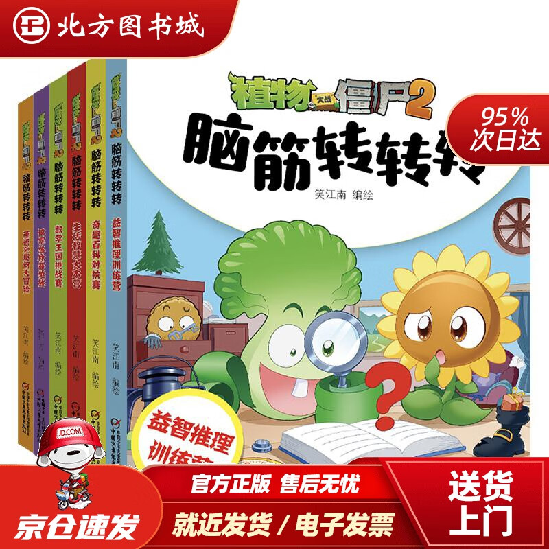 【正版现货】脑筋转转转·植物大战僵尸2(套装共6册)笑江南中国少年