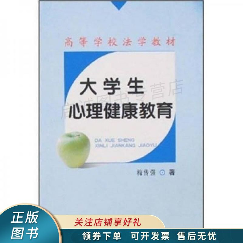 上新   大学生心理健康教育 梅传强 【稀缺图书,放心购买】