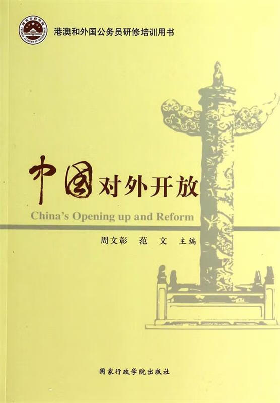 中国对外开放 中国对外开放