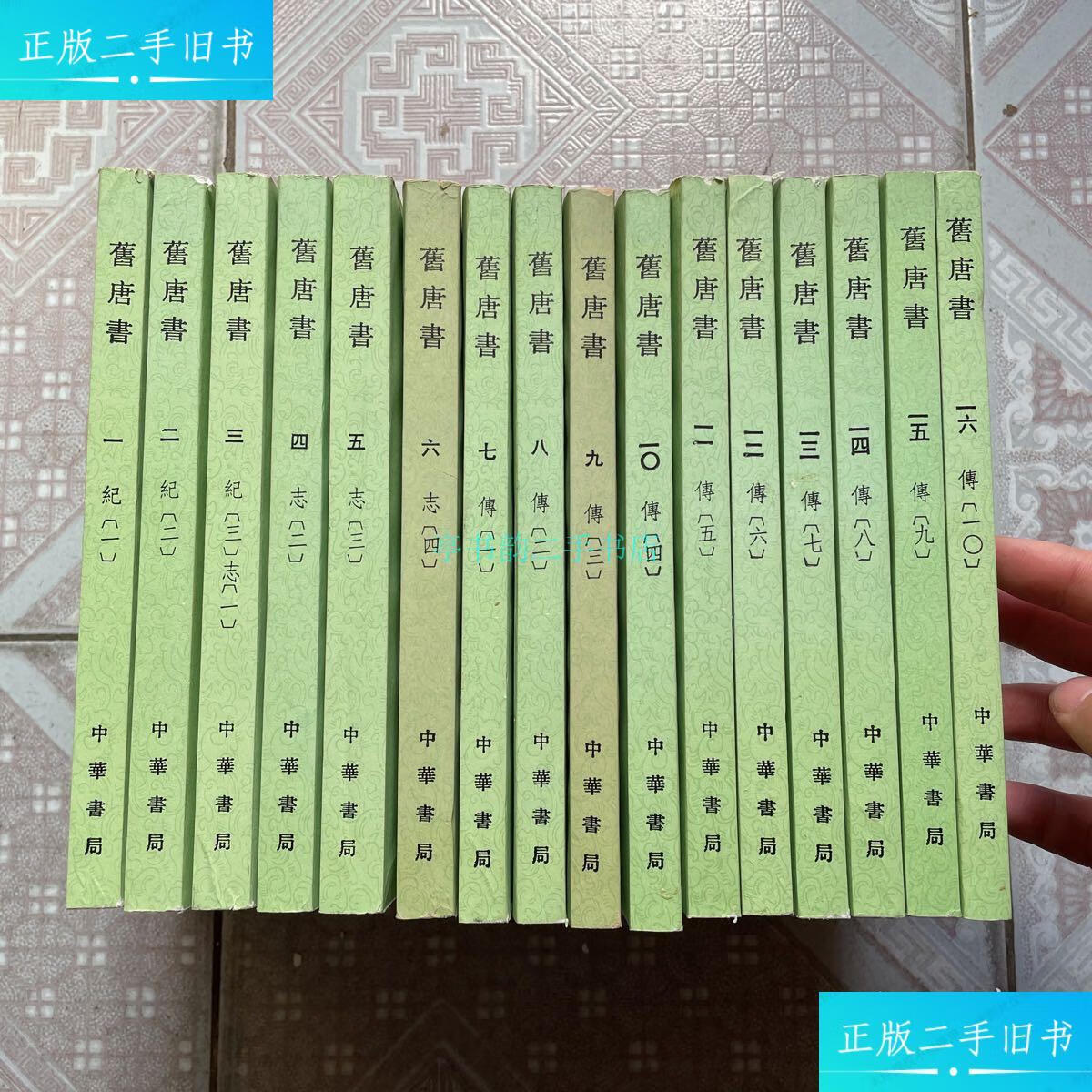 【二手9成新】旧唐书全十六册刘咰 中华书局