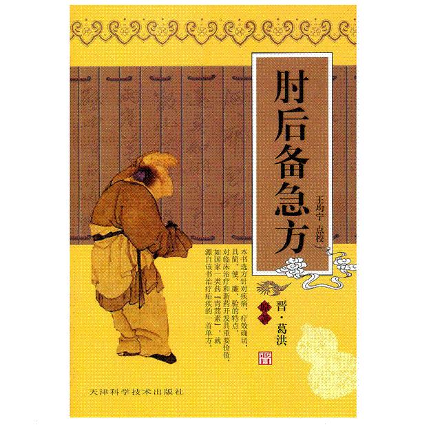 肘后备急方 (晋)葛洪,王均宁 点校 天津科学技术出版社 9787530828663