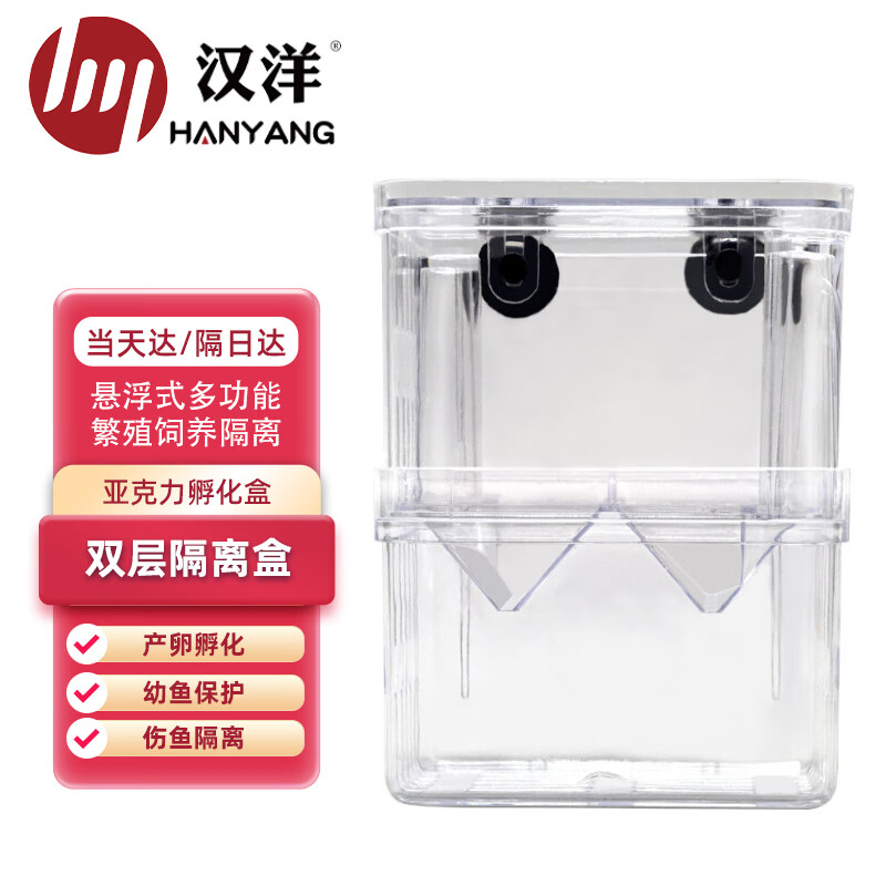 HANYANG汉洋 双层隔离盒 13*10*7cm 孔雀鱼繁殖盒 亚克力孵化盒怎么样,好用不?