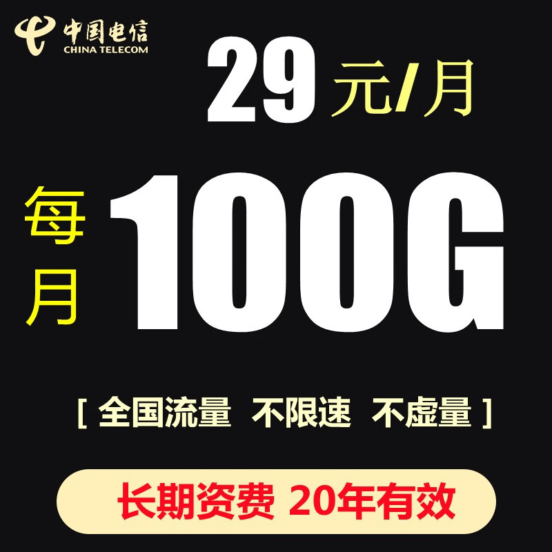 中国电信 流量卡纯上网广电手机卡电话卡不限量不限速星卡5G网络流量多全国通用长期超大流量超低月租资费 长兴卡29元/月包100G国内流量 纯流量卡