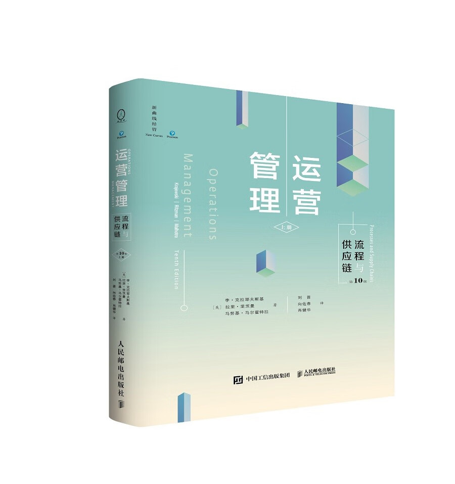 运营管理：流程与供应链（第10版 上册）