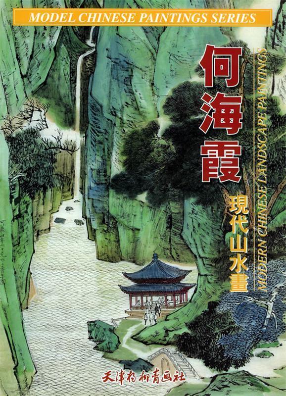 何海霞现代山水画【好书,下单速发】