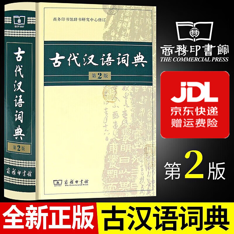 【TL】正版 古代汉语词典第二版商务出版社 初中高中新高一古汉语词典字典商务印书馆古汉语工具书大字版缩印版自选