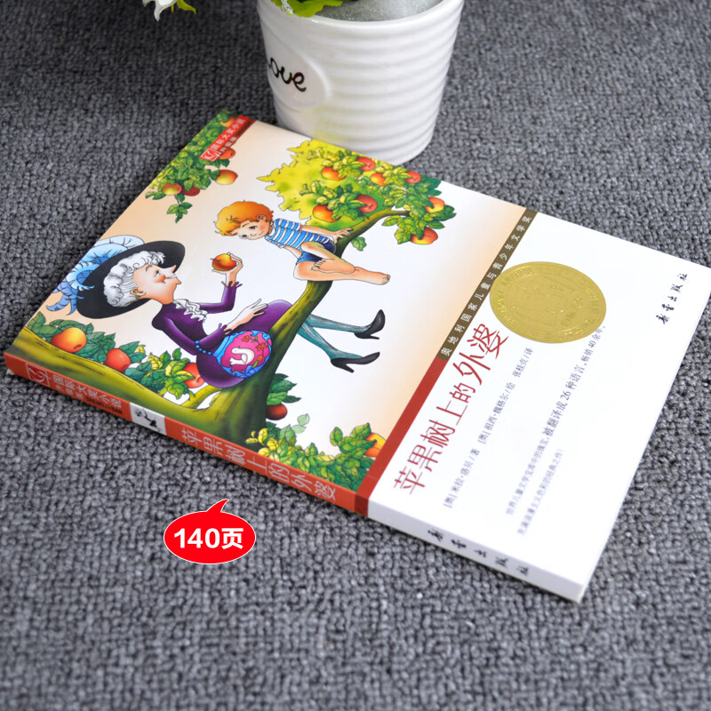 &-新蕾大奖小说升级版苹果树上的外婆(书)$ 书)$
