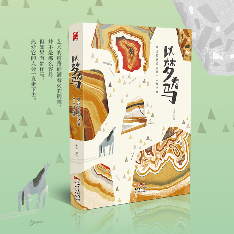 以梦为马——职业插画师文嘉个人作品集