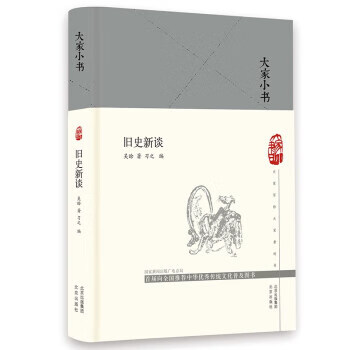 大家小书 旧史新谈