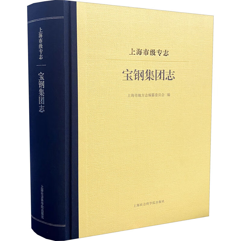 上海市级专志·宝钢集团志