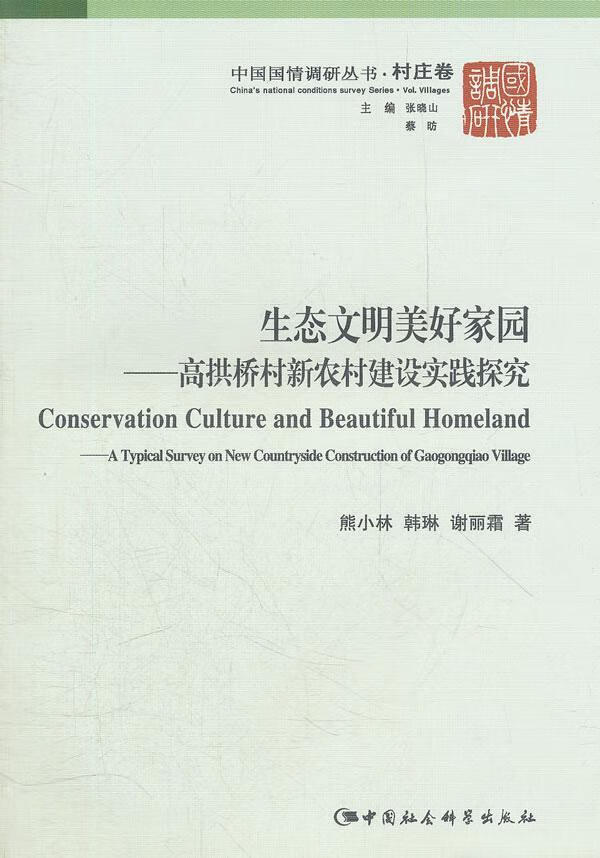 生态文明美好家园-高拱桥村新农村建设实践研究熊小林中国社会科学