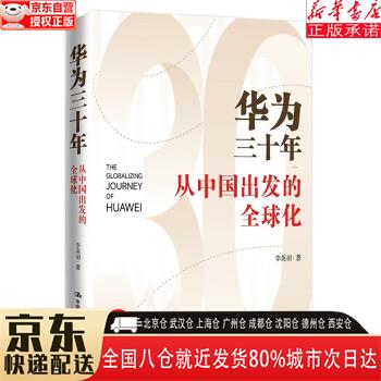 【全新】华为三十年:从中国出发的全球化