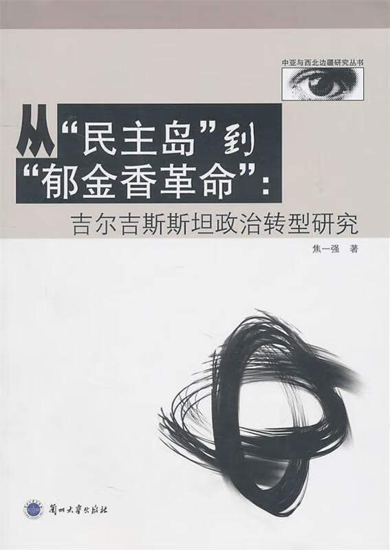 从"民主岛"到"郁金香革命":吉尔吉斯斯坦政治转型研究【正版图书】